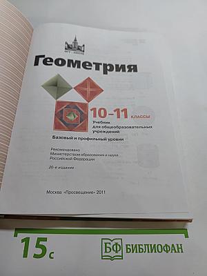 Геометрия 10-11 классы