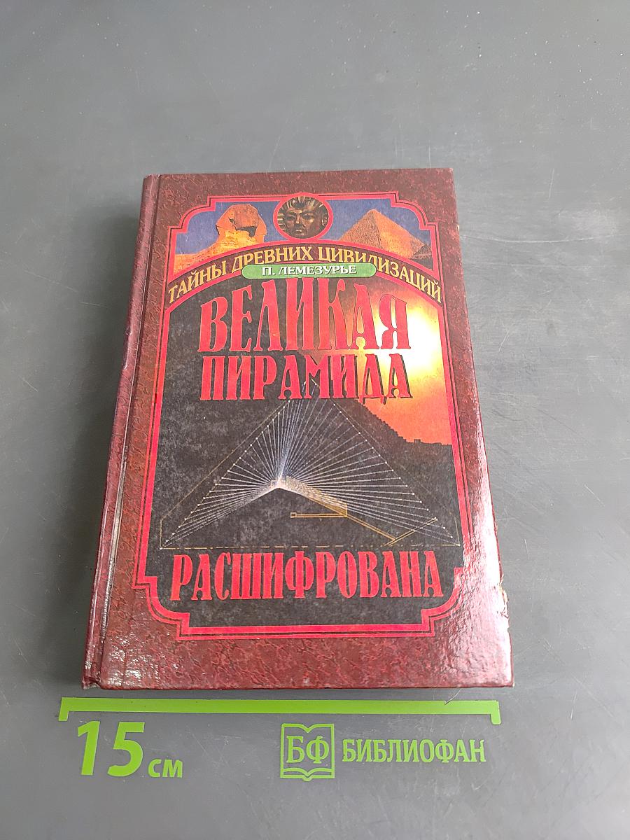 Великая пирамида расшифрована