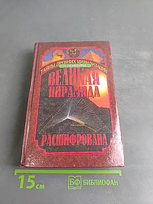 Великая пирамида расшифрована