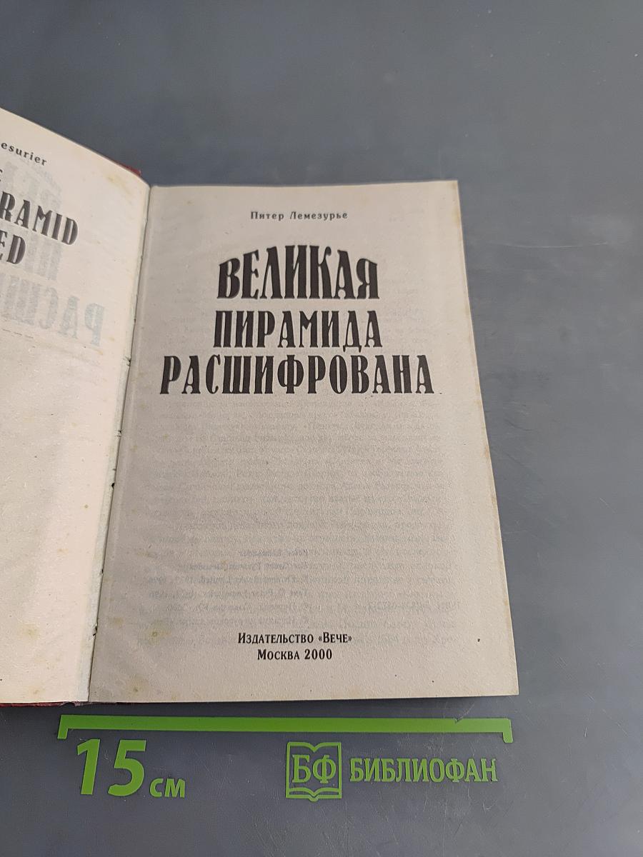 Великая пирамида расшифрована