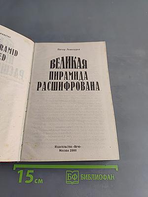 Великая пирамида расшифрована