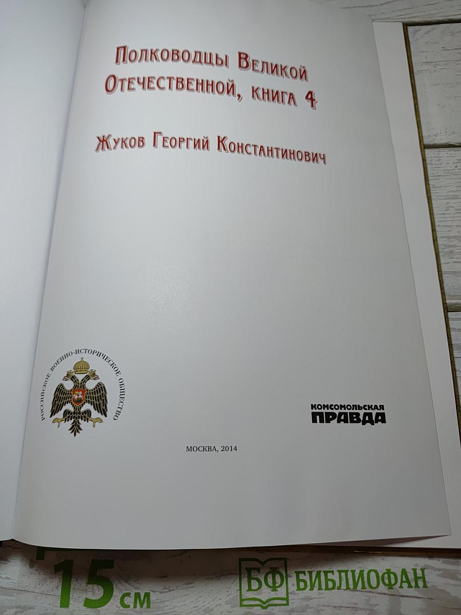 Полководцы Великой Отечественной. Книга 4. Жуков Георгий Константинович