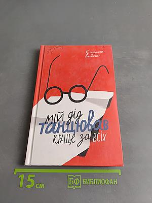 Мій дід танцював краще за всіх