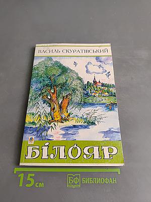 Білояр