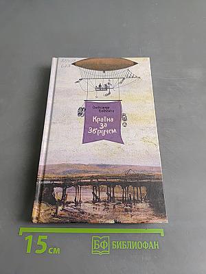 Країна за збручем