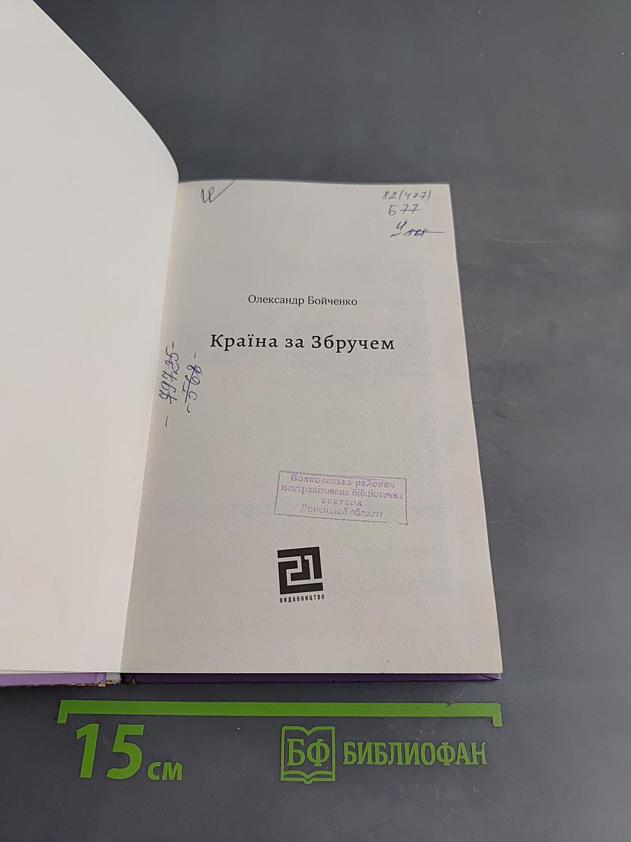 Країна за збручем