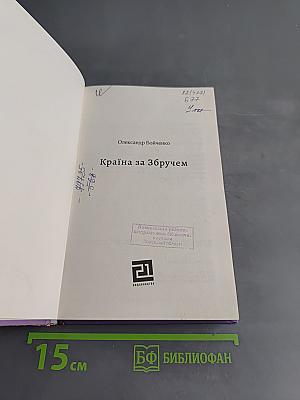 Країна за збручем