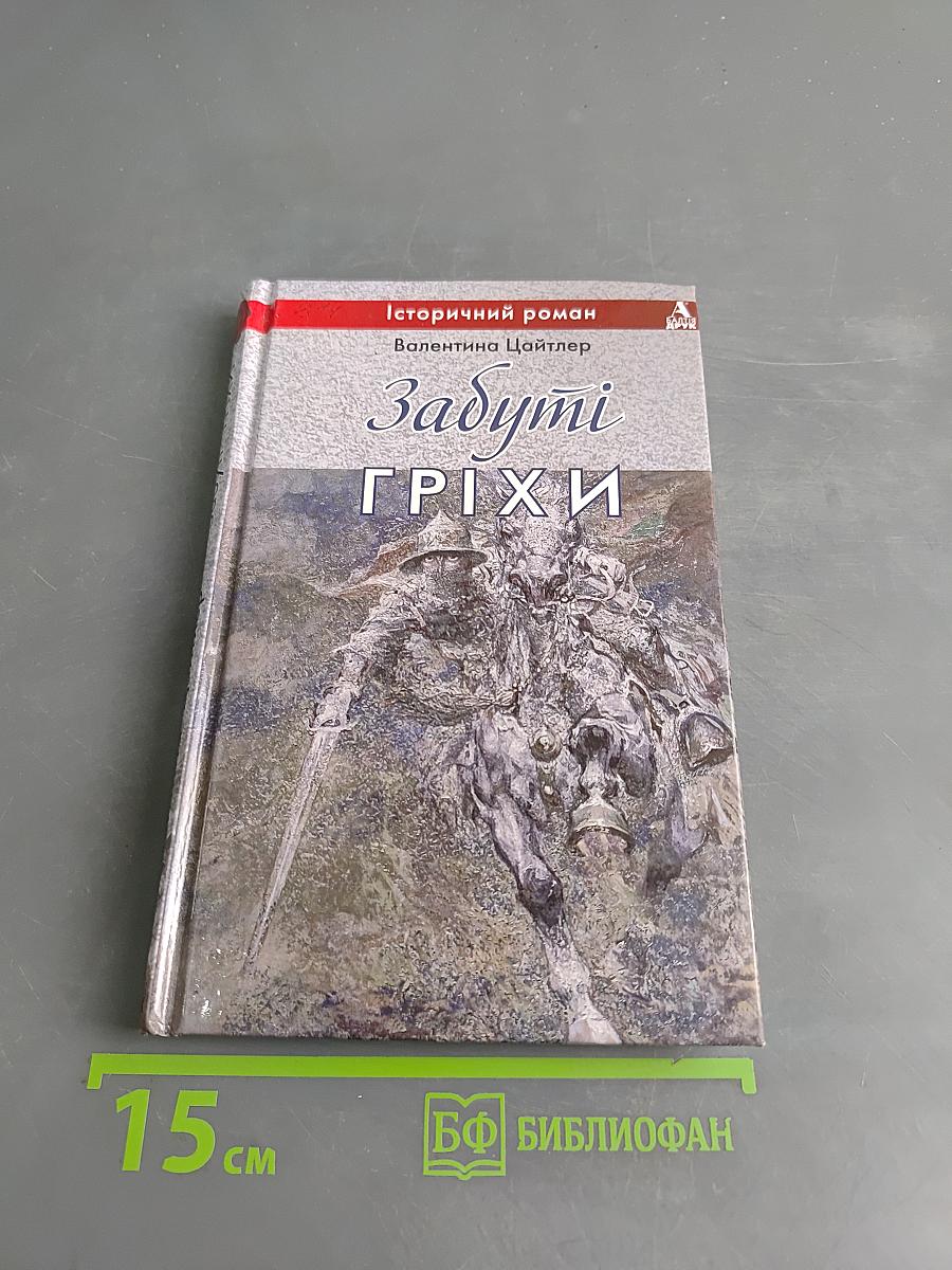 Забуті гріхи