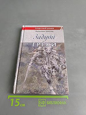 Забуті гріхи