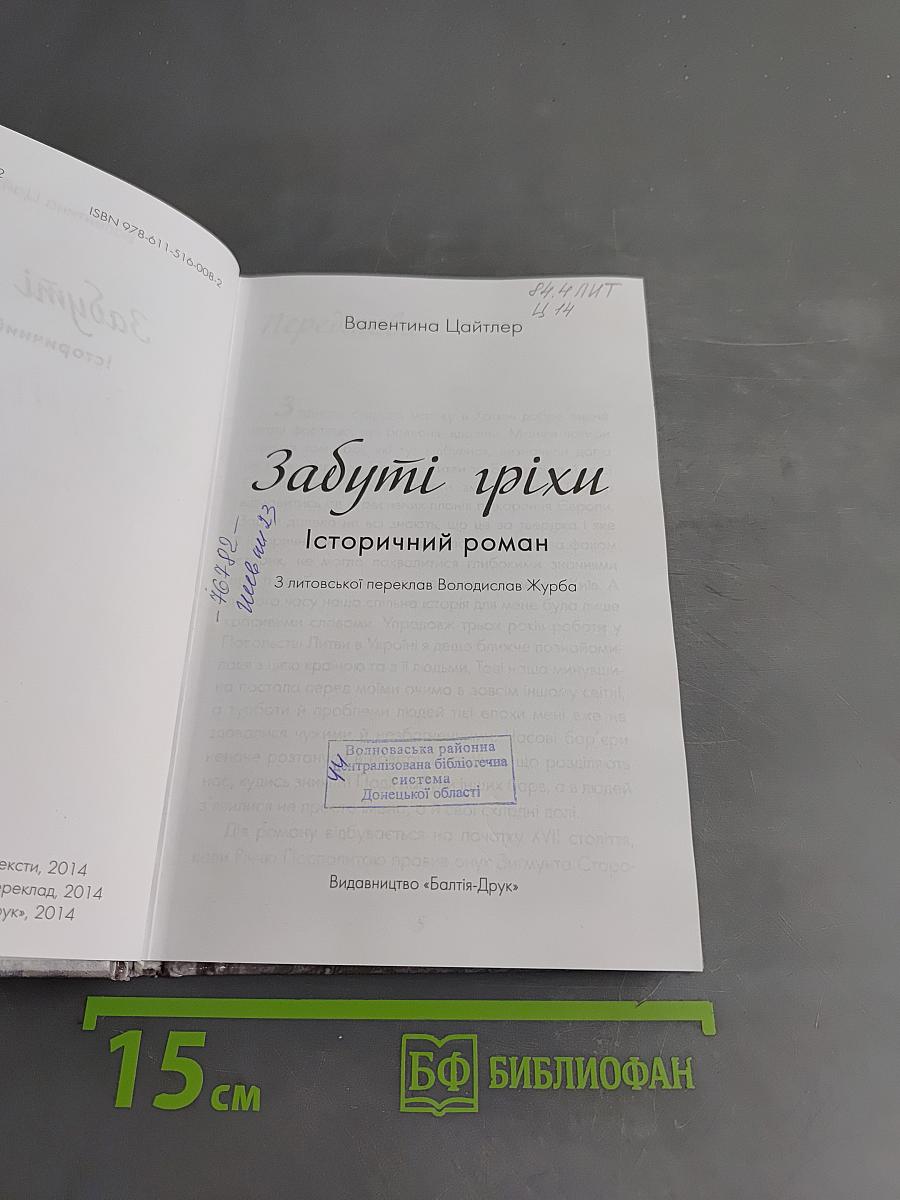 Забуті гріхи