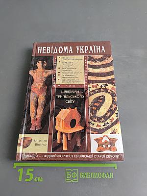 Невідома Україна. Трипільського світу