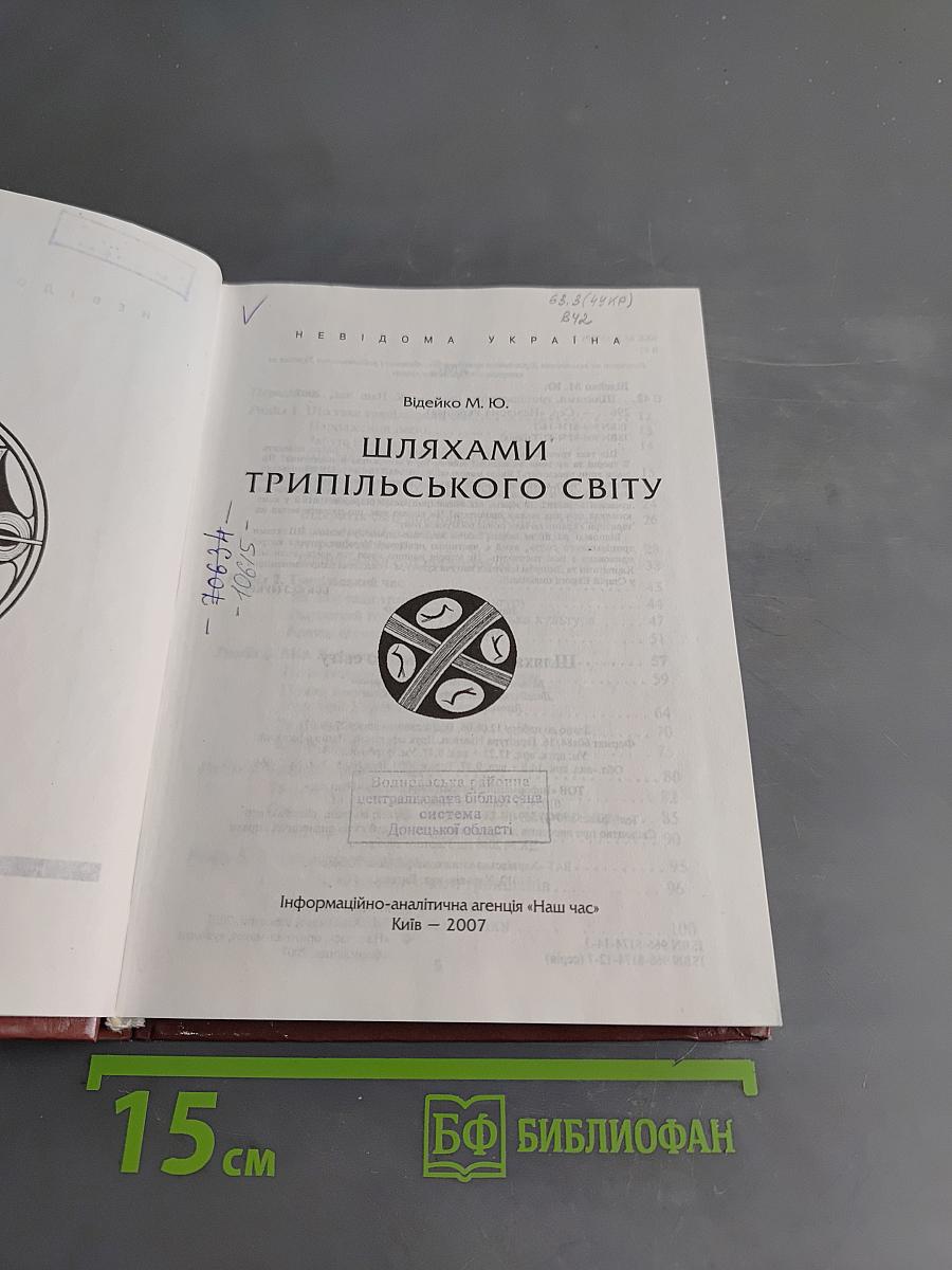 Невідома Україна. Трипільського світу
