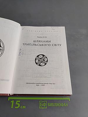 Невідома Україна. Трипільського світу
