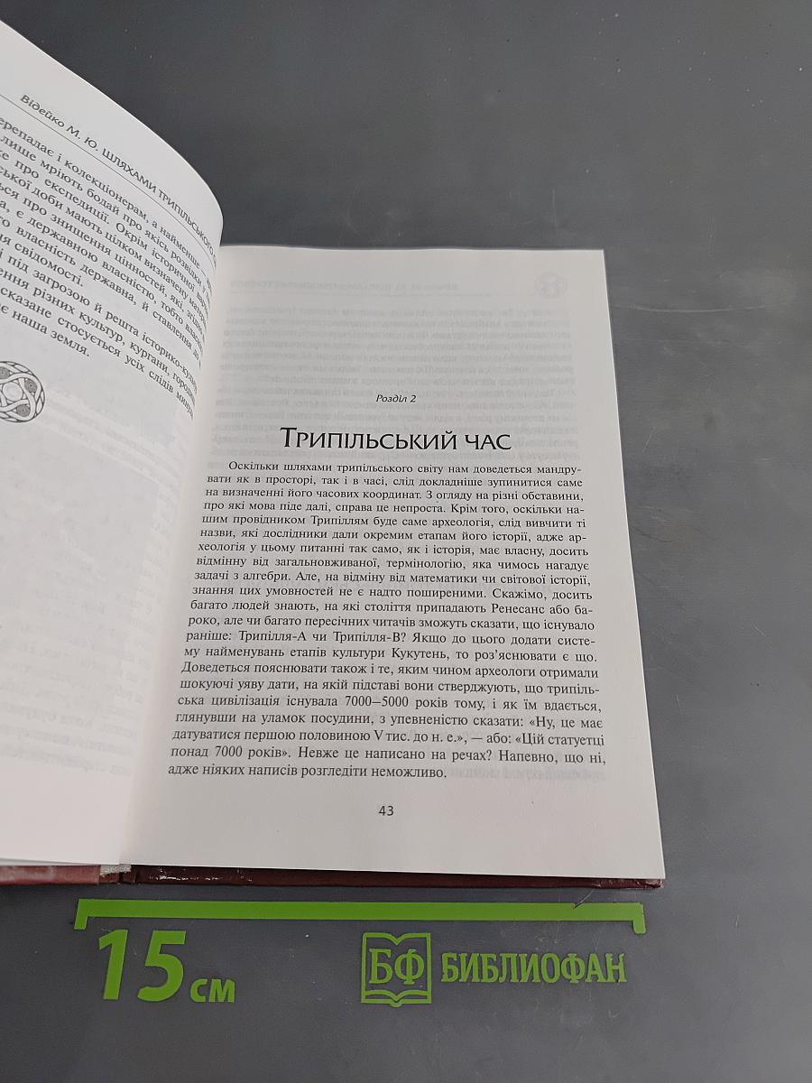 Невідома Україна. Трипільського світу
