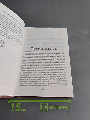 Невідома Україна. Трипільського світу
