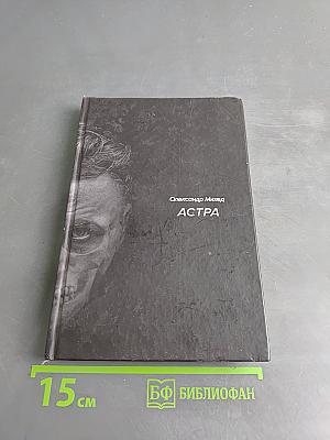 Астра