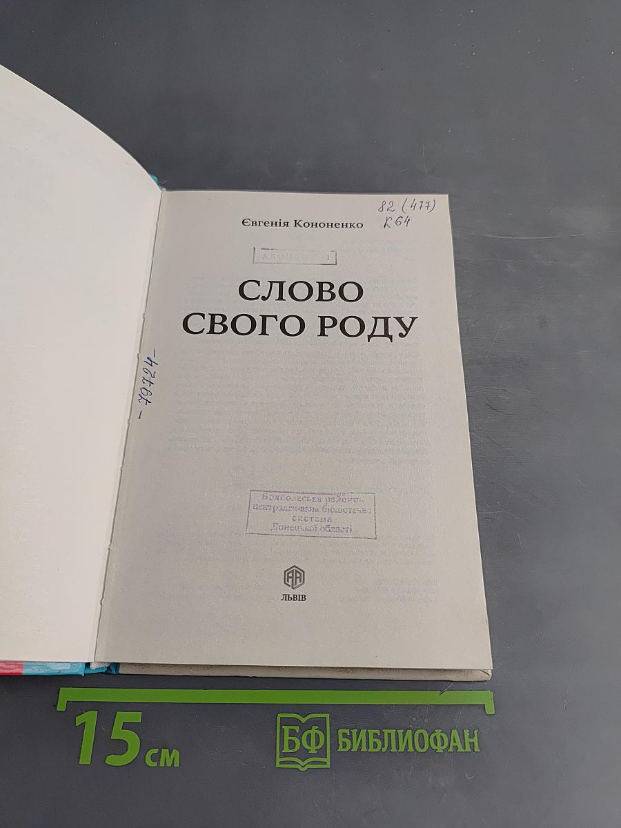 Слово свого роду