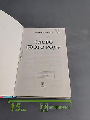 Слово свого роду