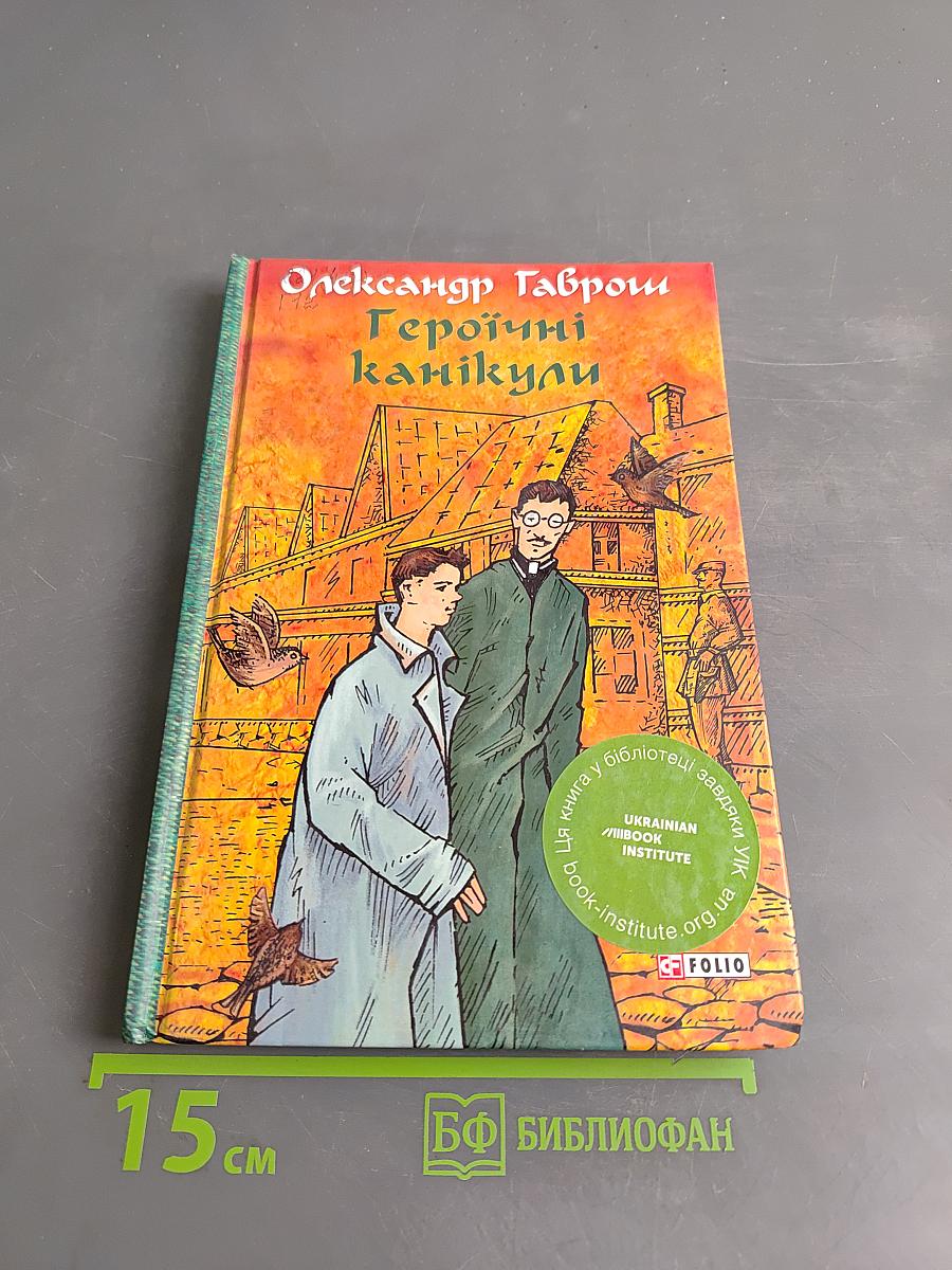 Героїчні канікули