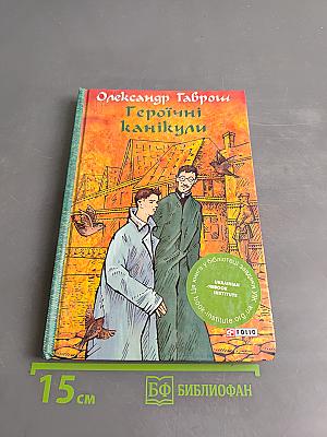 Героїчні канікули