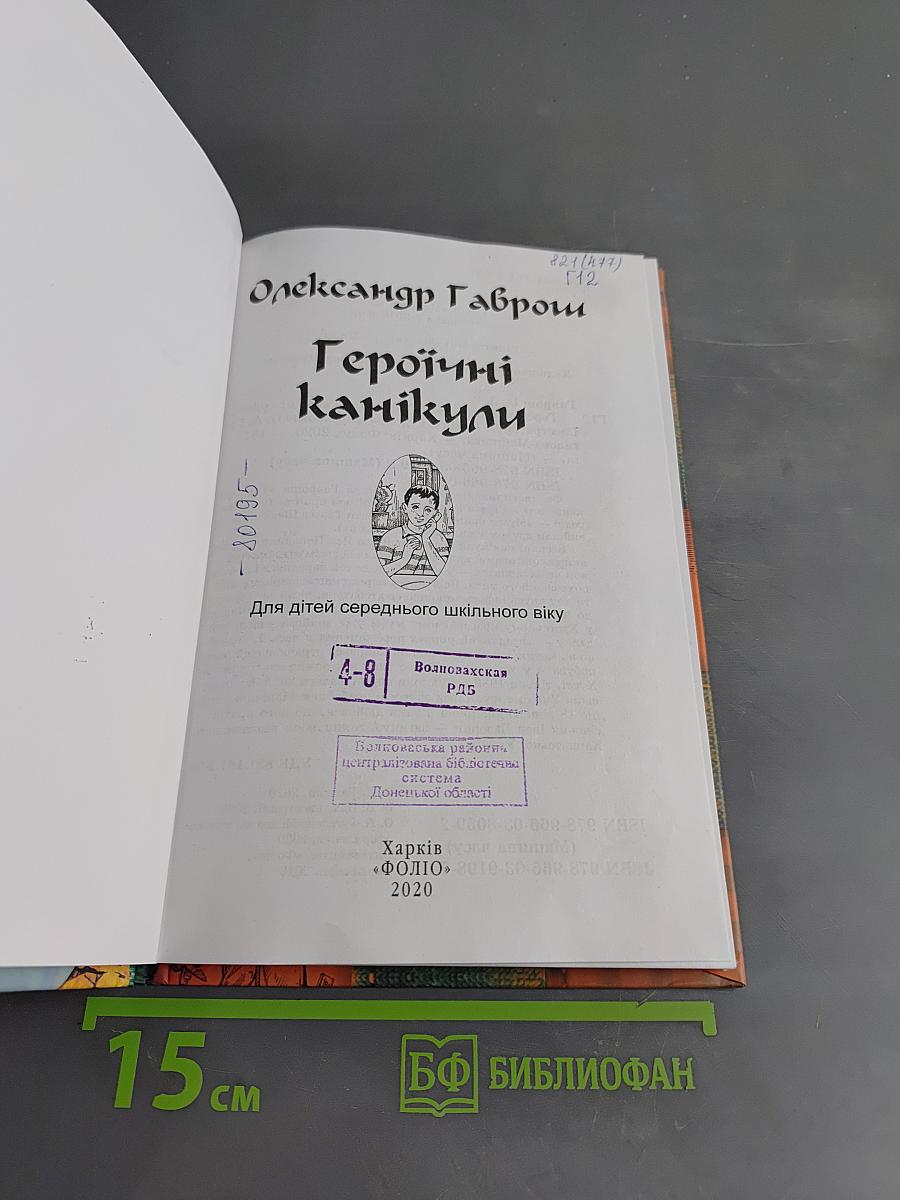 Героїчні канікули