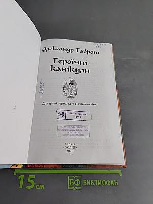 Героїчні канікули