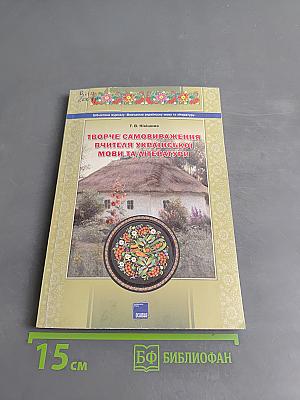 Творче самовираження вчителя української мови та літератури