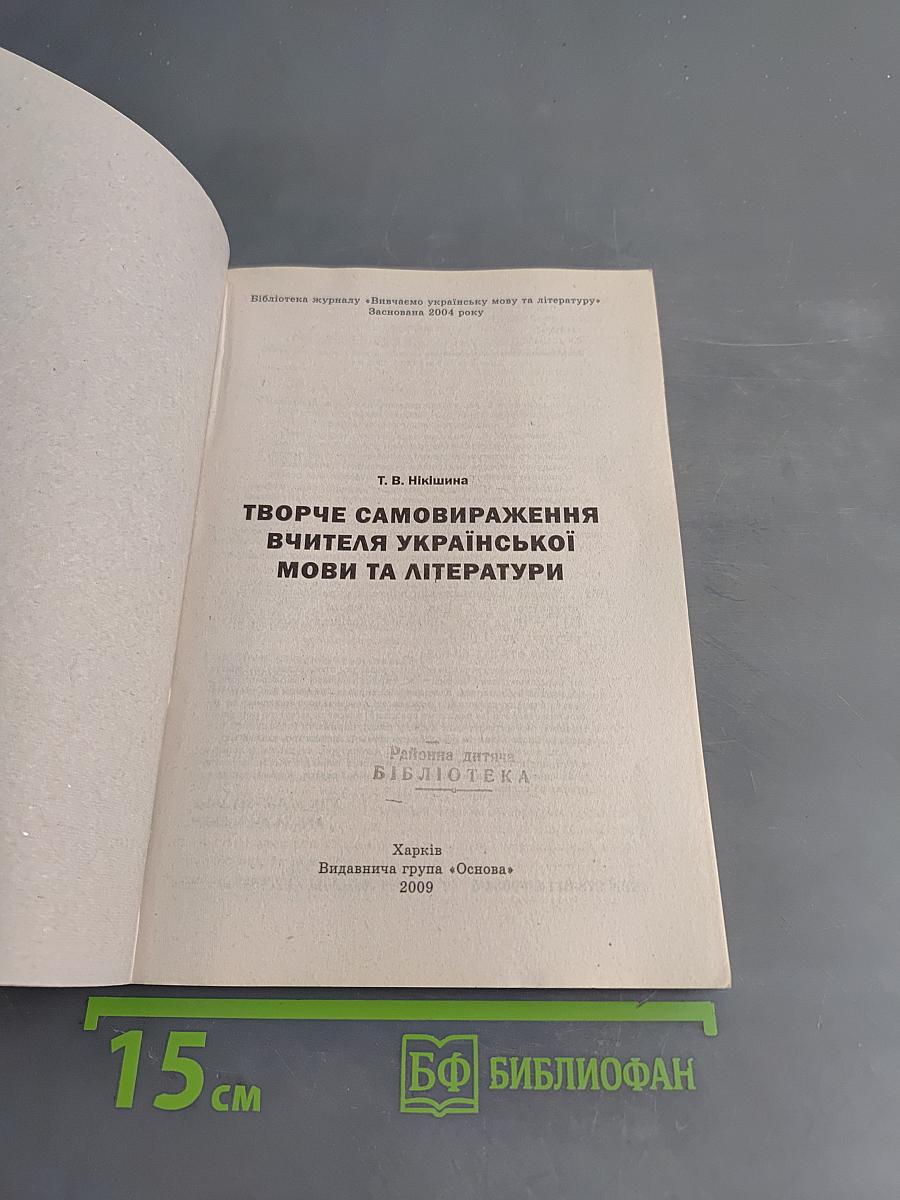 Творче самовираження вчителя української мови та літератури