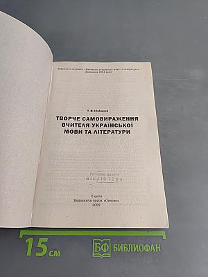 Творче самовираження вчителя української мови та літератури
