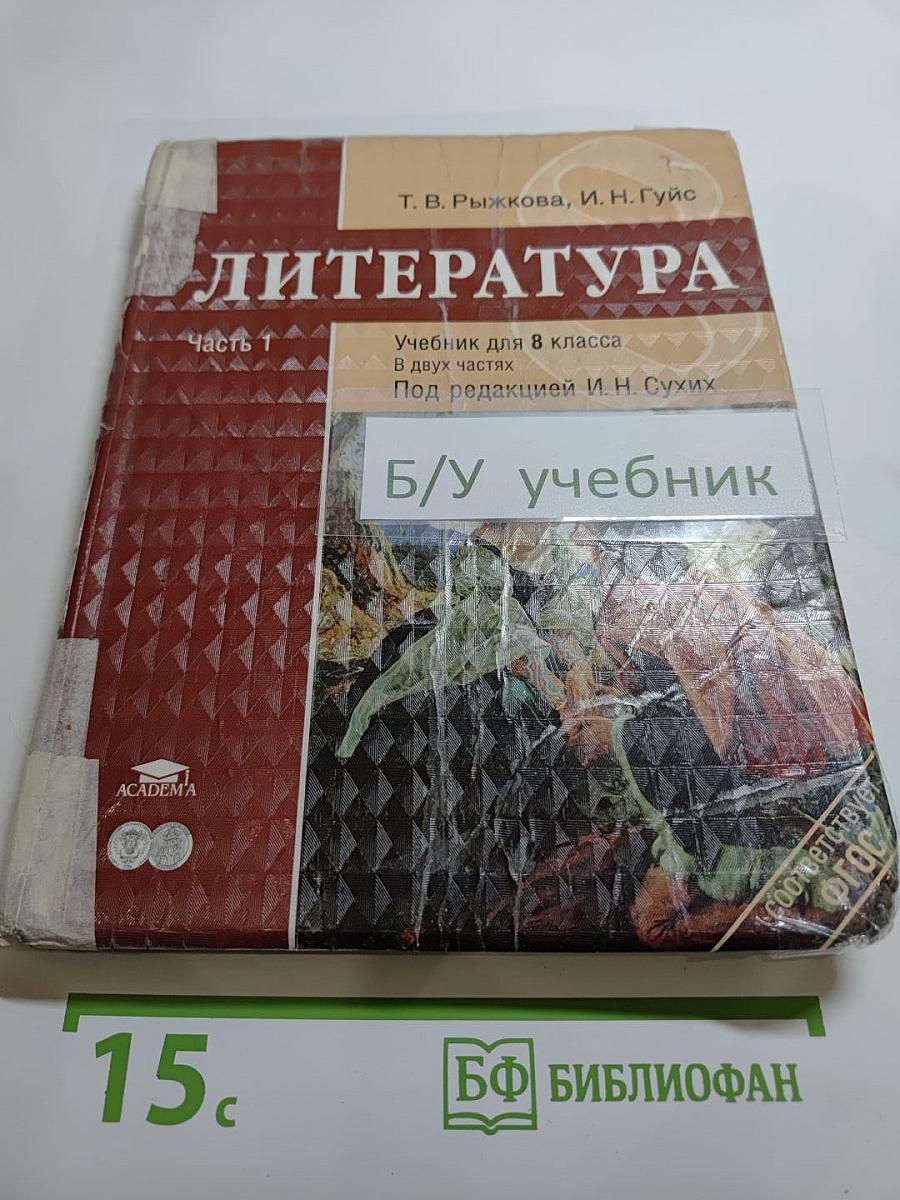 Литература. Учебник для 8 класса. Часть 1