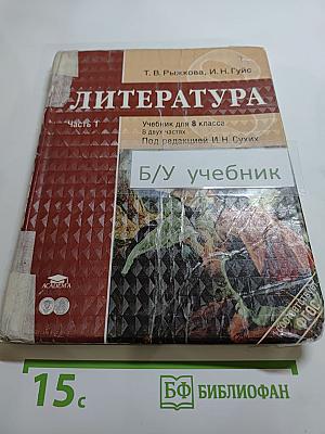 Литература. Учебник для 8 класса. Часть 1