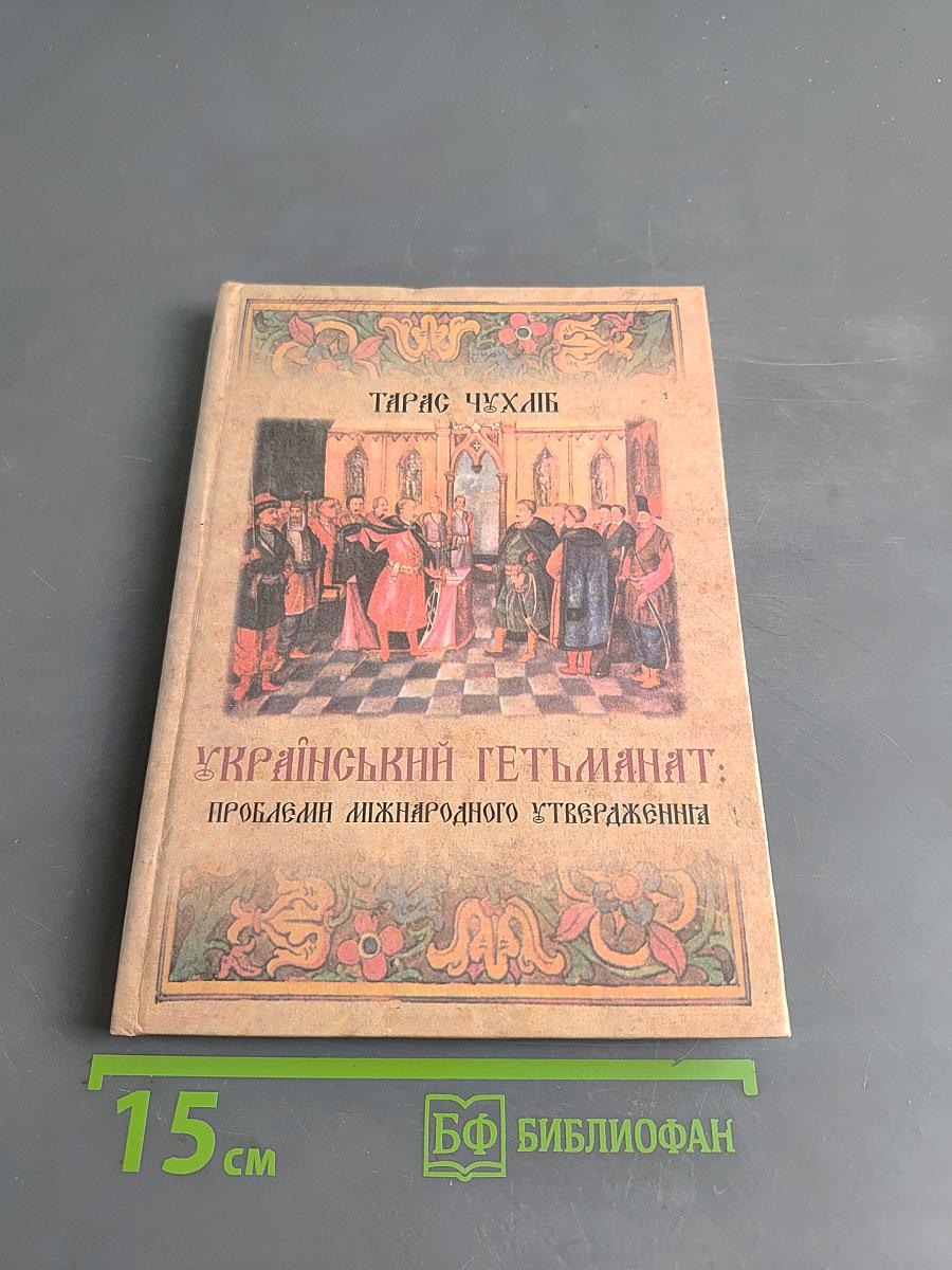 Український гетьманат: проблеми міжнародного утвердження