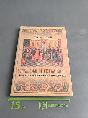 Український гетьманат: проблеми міжнародного утвердження