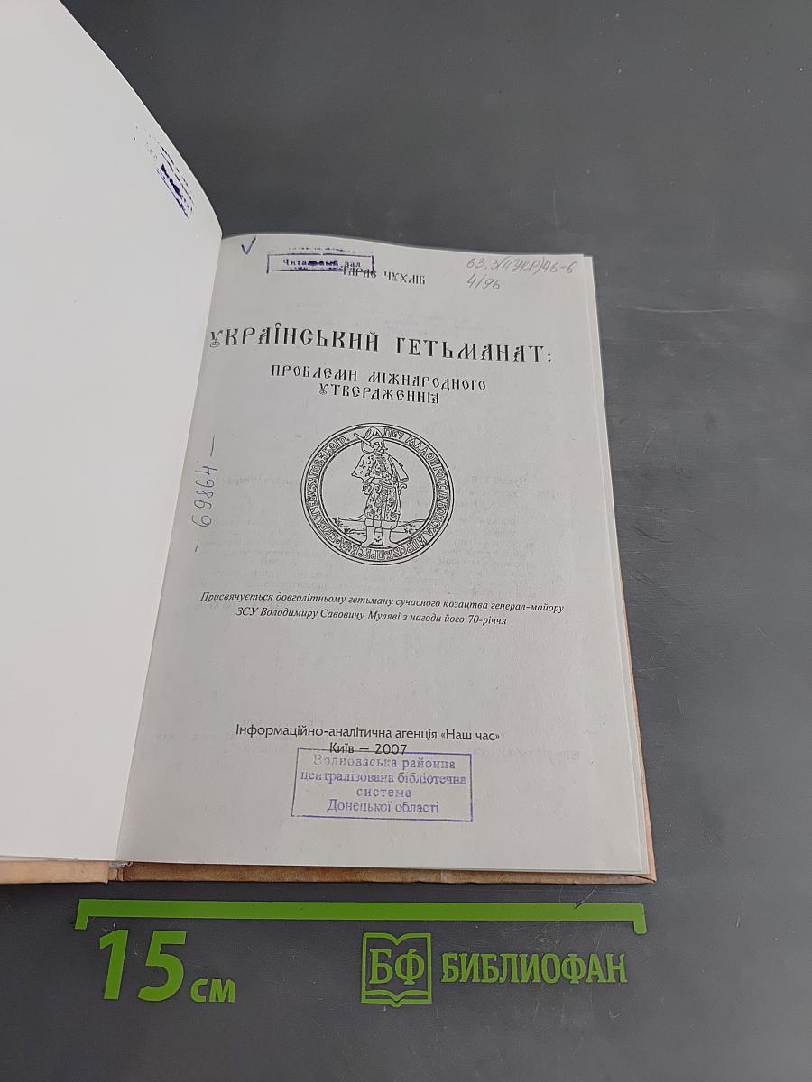 Український гетьманат: проблеми міжнародного утвердження