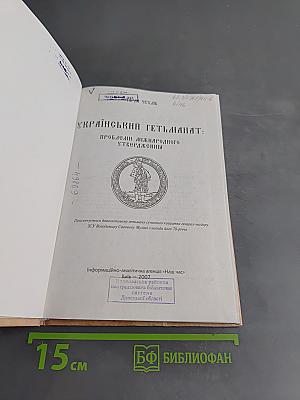 Український гетьманат: проблеми міжнародного утвердження