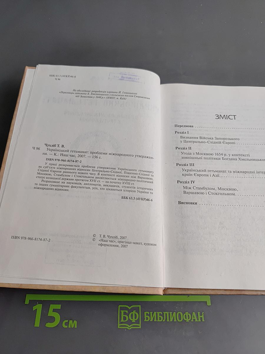 Український гетьманат: проблеми міжнародного утвердження