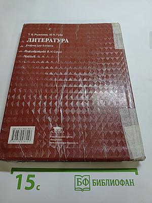 Литература. Учебник для 8 класса. Часть 1
