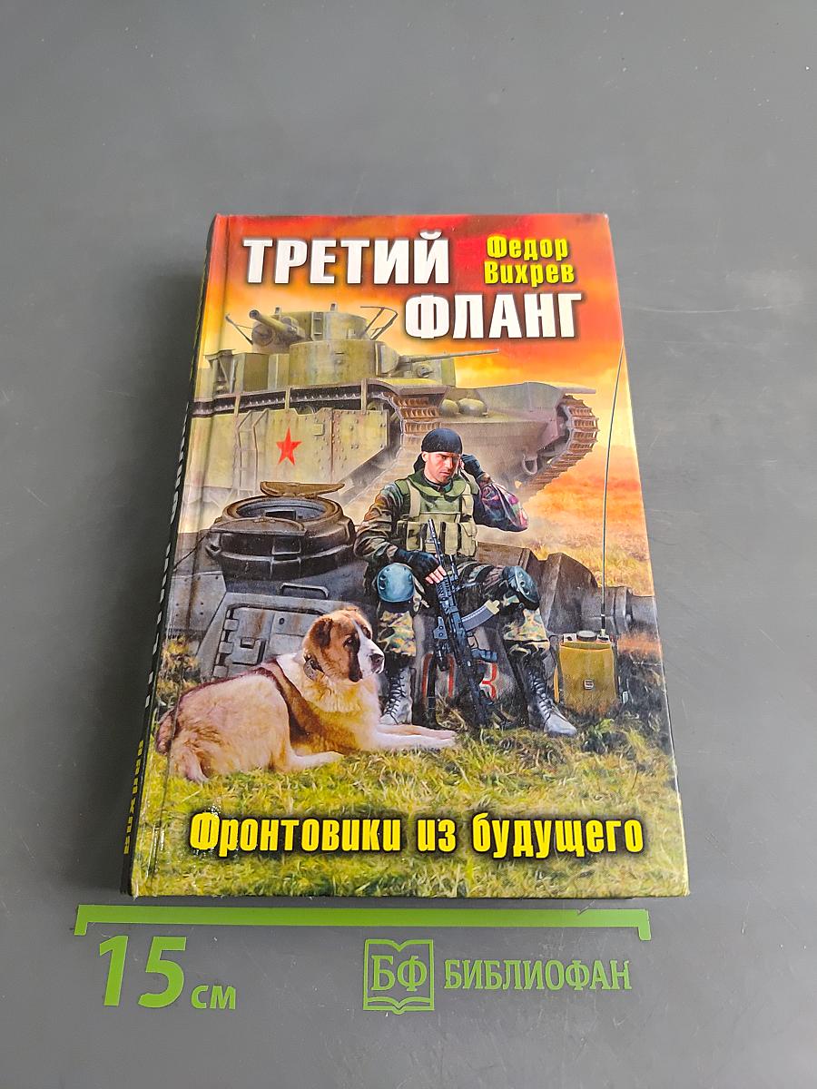 Третий фланг. Фронтовики из будущего