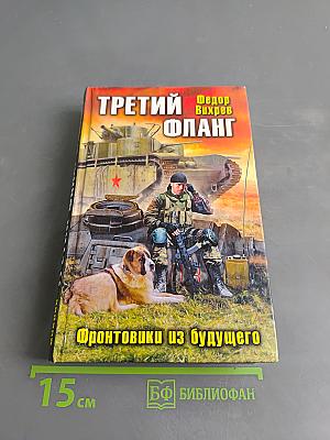 Третий фланг. Фронтовики из будущего