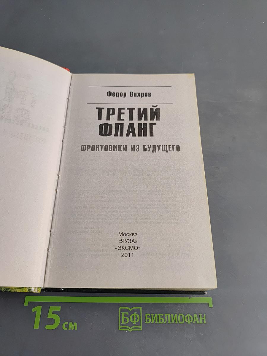 Третий фланг. Фронтовики из будущего