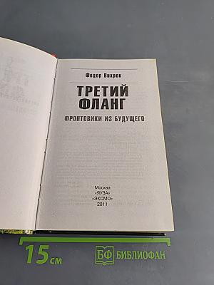 Третий фланг. Фронтовики из будущего
