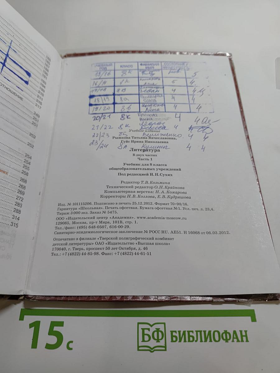 Литература. Учебник для 8 класса. Часть 1