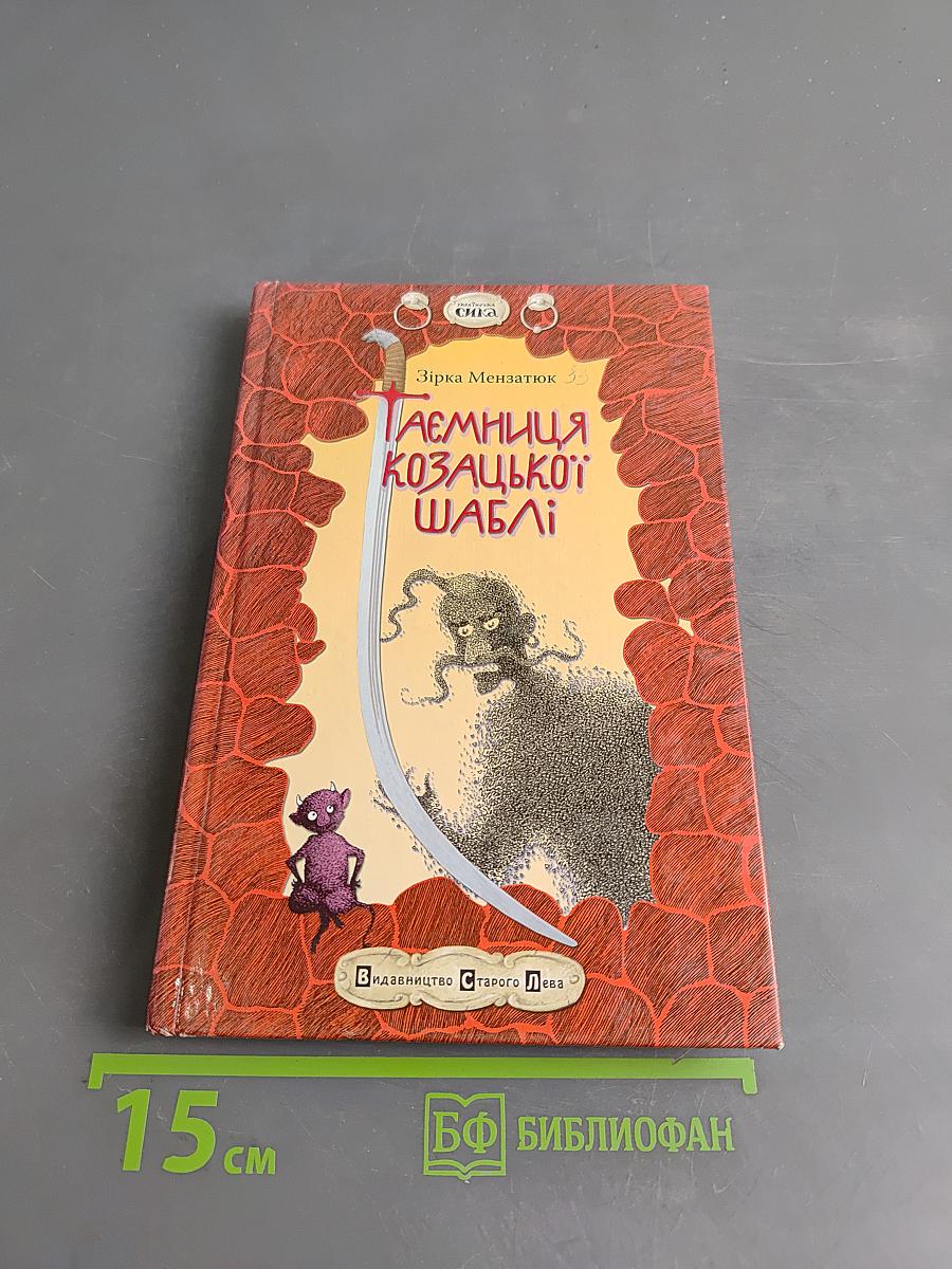 Таємниця козацької шаблі