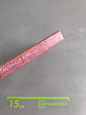 Таємниця козацької шаблі