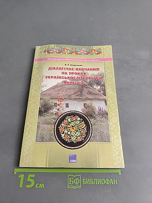 Діалогічне навчання на уроках української літератури. Випуск 2