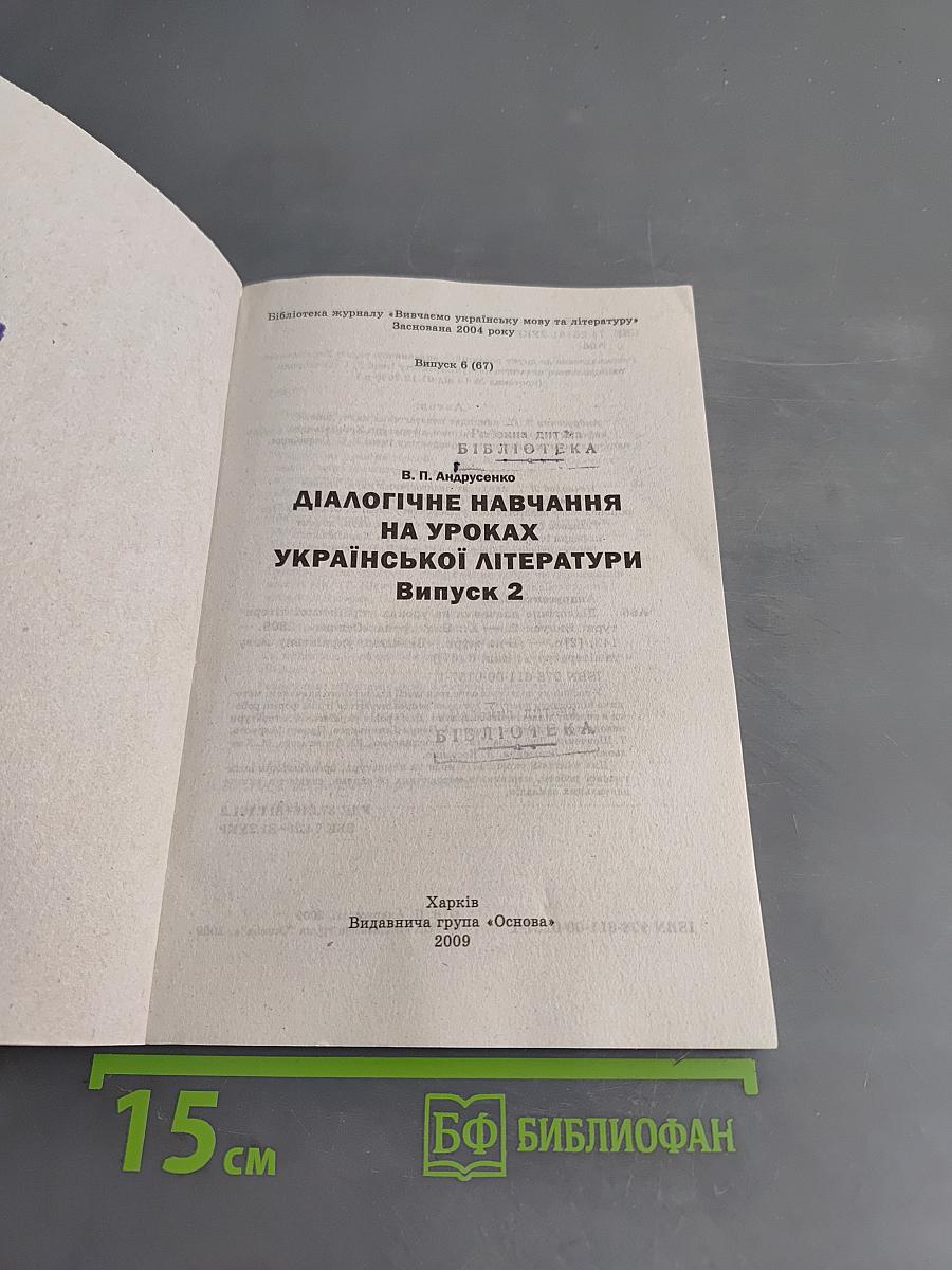 Діалогічне навчання на уроках української літератури. Випуск 2