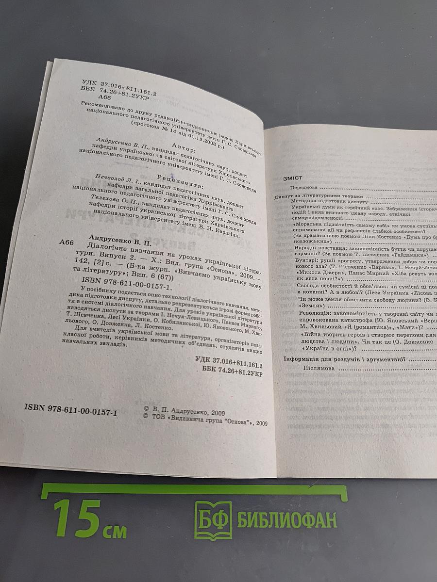Діалогічне навчання на уроках української літератури. Випуск 2