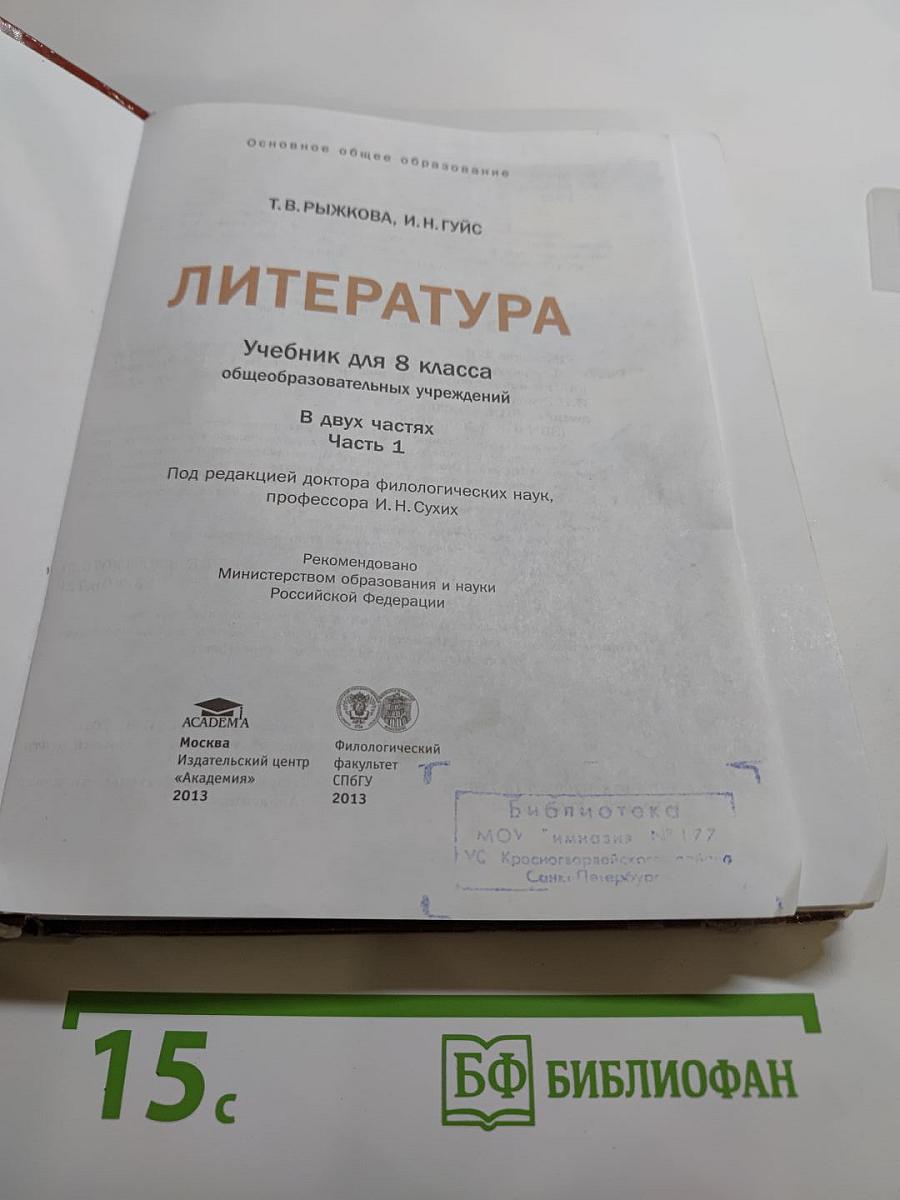 Литература. Учебник для 8 класса. Часть 1