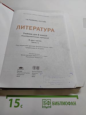 Литература. Учебник для 8 класса. Часть 1