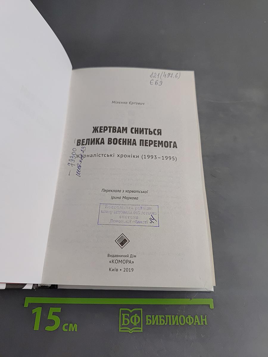 Жертвам сниться велика воєнна перемога